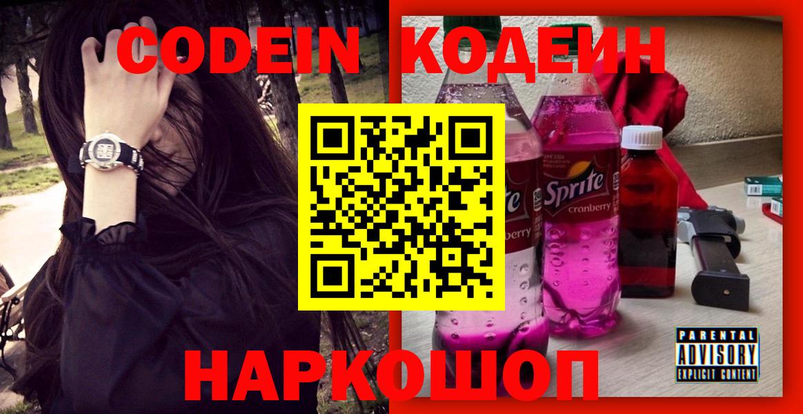 Codein напиток Lean (лин) Малоярославец