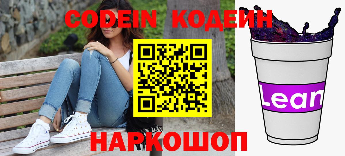 Кодеин Purple Drank  Кодеиновый сироп Lean напиток Lean (лин)  Малоярославец  Вход с VPN 